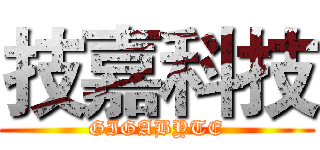 技嘉科技 (GIGABYTE)