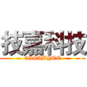 技嘉科技 (GIGABYTE)