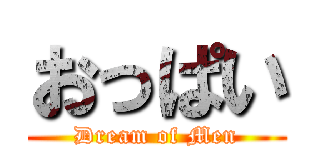 おっぱい (Dream of Men)