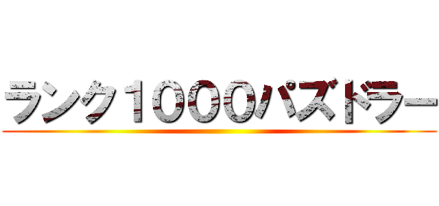 ランク１０００パズドラー ()