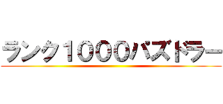 ランク１０００パズドラー ()