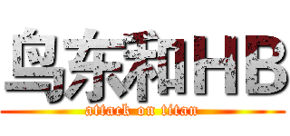 鸟东和ＨＢ (attack on titan)