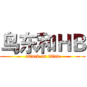 鸟东和ＨＢ (attack on titan)