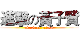 進擊の黃子賢 (attack on pat pat)