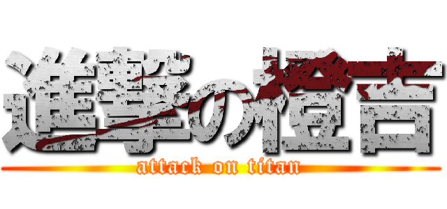 進撃の橙吉 (attack on titan)