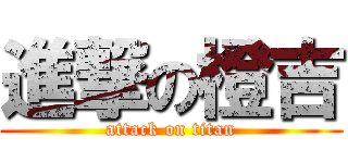 進撃の橙吉 (attack on titan)