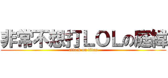 非常不想打ＬＯＬの庭緯 (attack on titan)