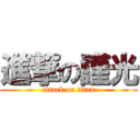 進撃の謹光 (attack on titan)