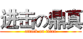 进击の鼎真 (attack on titan)