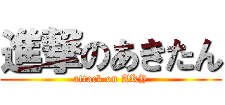 進撃のあきたん (attack on AKY)