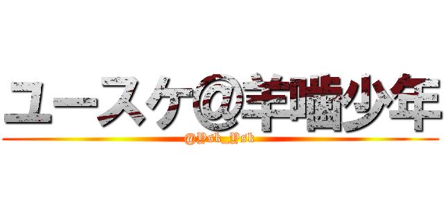 ユースケ＠羊噛少年 (@Ysk_Ysk)