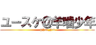 ユースケ＠羊噛少年 (@Ysk_Ysk)