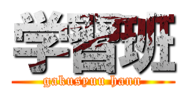 学習班 (gakusyuu hann)