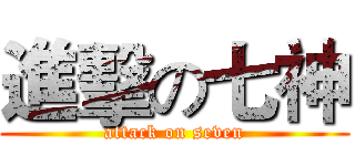 進擊の七神 (attack on seven)