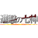進擊の七神 (attack on seven)