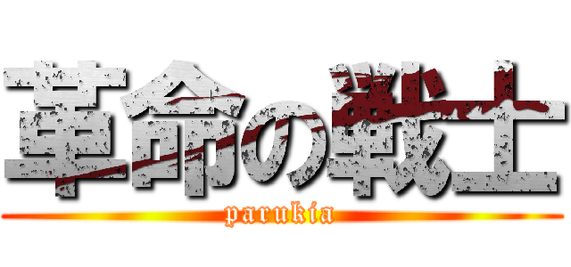 革命の戦士 (parukia)