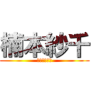 楠本紗千 (くすもとさち)