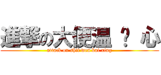 進撃の大便温 凯 心 (attack on shit wen kai xing)