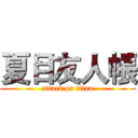 夏目友人帳 (attack on titan)