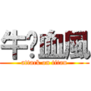 牛奶血風 (attack on titan)