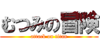 むつみの冒険 (attack on titan)