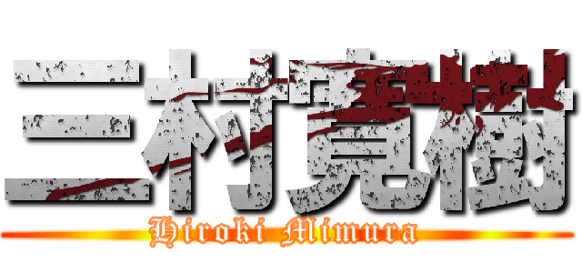 三村寛樹 (Hiroki Mimura)