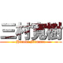 三村寛樹 (Hiroki Mimura)