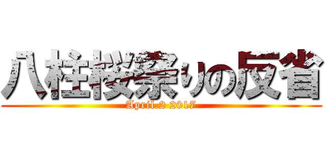 八柱桜祭りの反省 (April.2 2017)