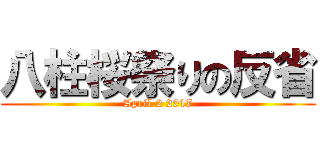 八柱桜祭りの反省 (April.2 2017)