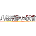 八柱桜祭りの反省 (April.2 2017)