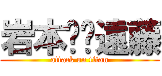 岩本❤️遠藤 (attack on titan)