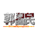 郭昌民 (Guo  Changmin)