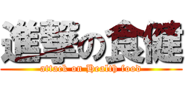 進撃の食健 (attack on Health food)