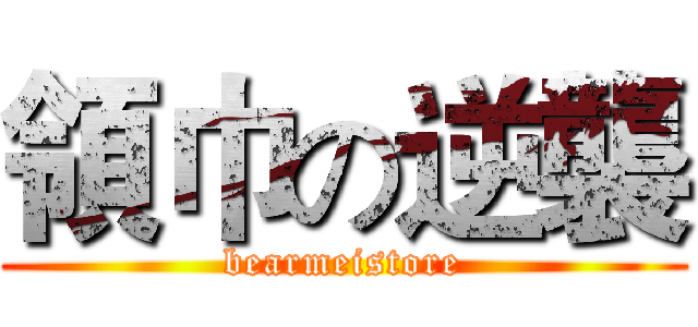領巾の逆襲 (bearmeistore)