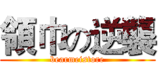 領巾の逆襲 (bearmeistore)