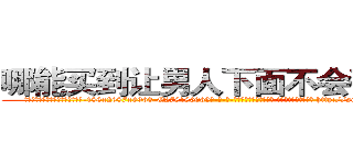 哪能买到让男人下面不会硬的药 (哪能买到让男人下面不会硬的药【电-186x2687x6963-Q278180069元-吉-药-业】我们做的是长期生意,靠的是老客户长期支持 http://sngk.net/GFlkek
)