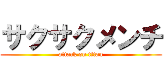 サクサクメンチ (attack on titan)