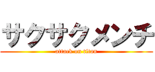 サクサクメンチ (attack on titan)