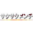 サクサクメンチ (attack on titan)