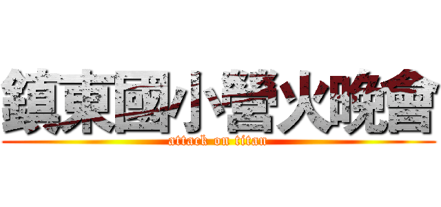 鎮東國小營火晚會 (attack on titan)