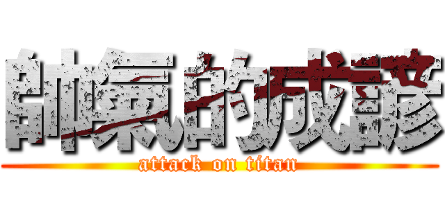 帥氣的成諺 (attack on titan)
