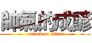 帥氣的成諺 (attack on titan)