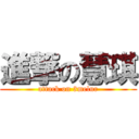 進撃の慧琪 (attack on 3melur)