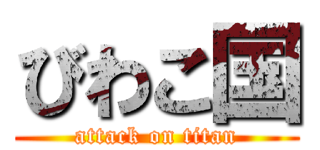 びわこ国 (attack on titan)