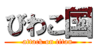 びわこ国 (attack on titan)