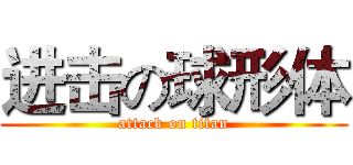 进击の球形体 (attack on titan)