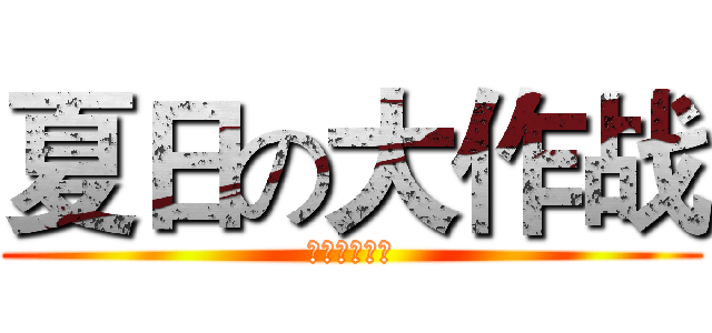 夏日の大作战 (夏日の大作战)