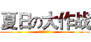 夏日の大作战 (夏日の大作战)