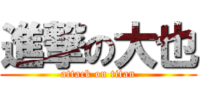 進撃の大也 (attack on titan)