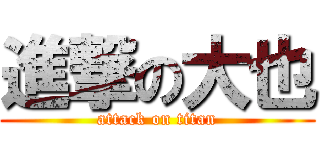 進撃の大也 (attack on titan)